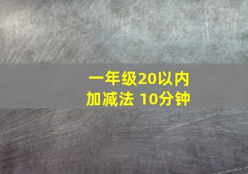 一年级20以内加减法 10分钟